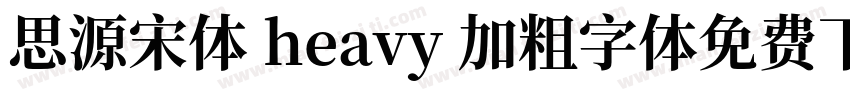 思源宋体 heavy 加粗字体免费下载字体转换